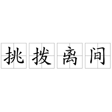 挑撥離間意思|挑拨离间 meaning